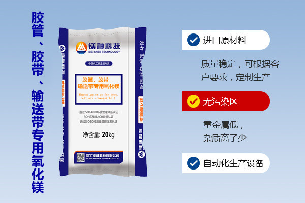 膠管、膠帶、輸送帶專用氧化鎂